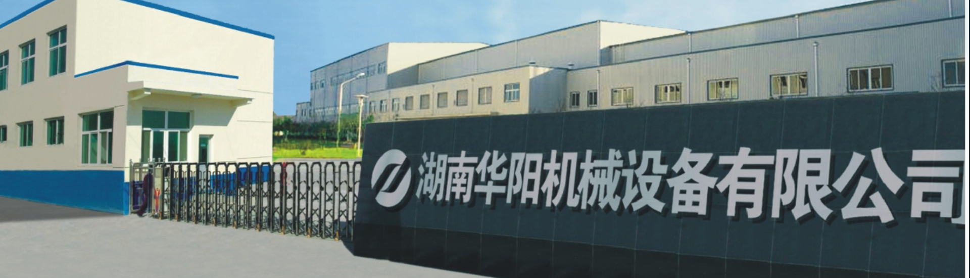 湖南華陽(yáng)機械設備有限公司_華陽(yáng)機械設備變頻器|華陽(yáng)機械設備輪襯