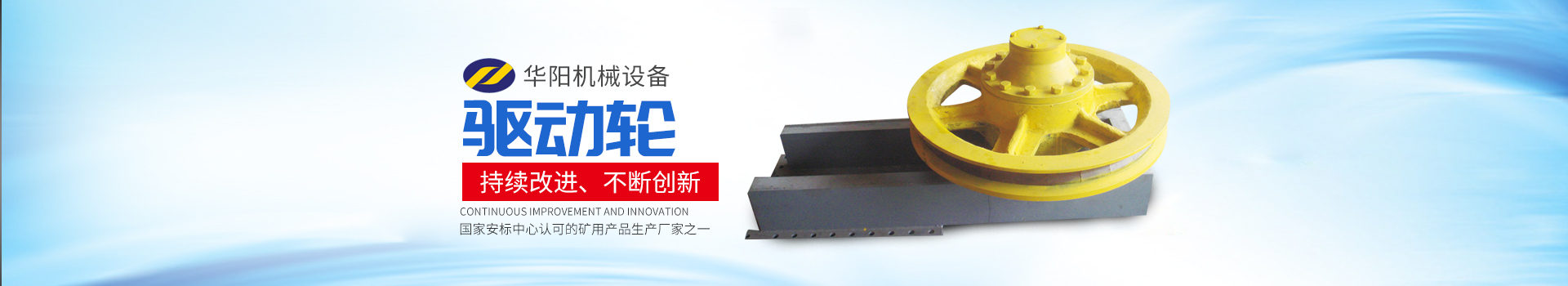 湖南華陽(yáng)機械設備有限公司_華陽(yáng)機械設備變頻器|華陽(yáng)機械設備輪襯 湖南華陽(yáng)機械設備有限公司_華陽(yáng)機械設備變頻器|華陽(yáng)機械設備輪襯